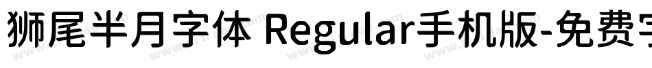 狮尾半月字体 Regular手机版字体转换